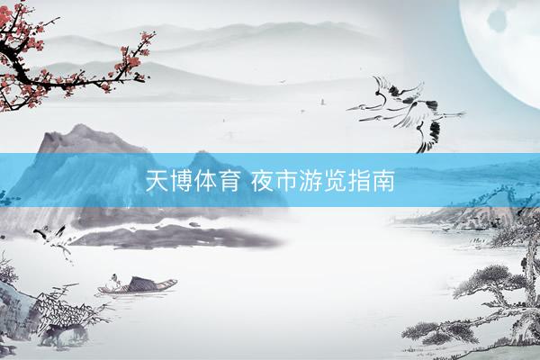 天博体育 夜市游览指南